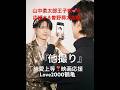 #山中柔太郎他撮り #M!LK #曽野舜太 #高松アロハ #映画【純愛上等❣️】 #鶴亀LOVE2000 #山中柔太朗✕#高松アロハ【W主演】 #イイじゃん #顔面偏差値ドラマ映画 #爆裂愛してる