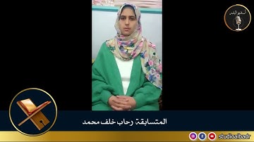 رحاب خلف محمد - مسابقة أجمل الأصوات في التلاوة والإنشاد والأذان