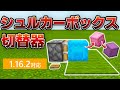 【マイクラ統合版】超シンプルなシュルカーボックス切替装置の作り方！！【PE/PS4/Switch/Xbox/Win10/PC】ver1.16