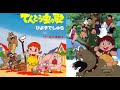 <非営利設定>てんとう虫の歌(1曲(字幕入り)/1974年~)ひよこでしゅら-ED2 Full 歌:堀江美都子 ★3曲Full Ver.➡下記リンク先にて配信中!!😊