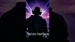 Турбо Поп  - Фолк Парти Хит Микс #1 💯💥