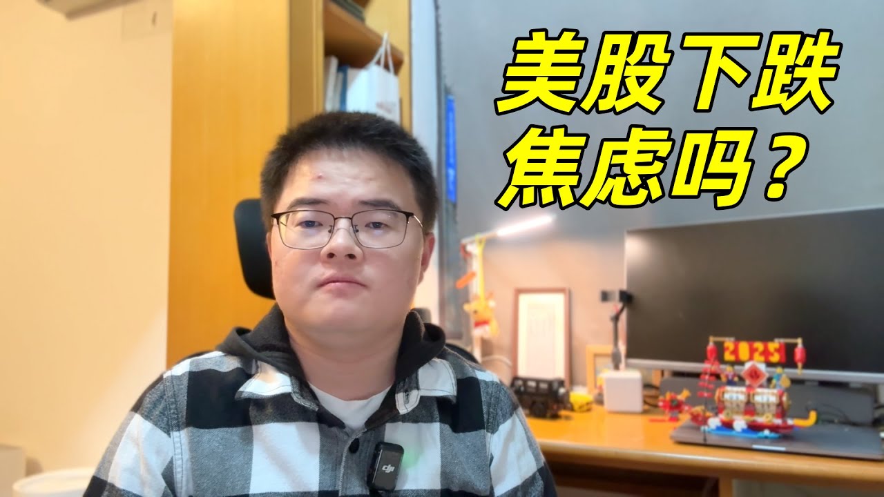 美股跌跌不休，我们应该焦虑吗？美股投资经历分享，本轮下跌原因有哪些？长期看好美股吗？该用什么样的心态去面对下跌📉【小土豆Xiao2Dou】