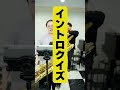サックス奏者にイントロクイズしてみた #Short