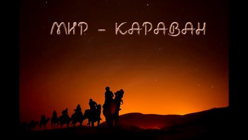 Небо караван. Бедуин у костра. Караван бедуинов. Пустыня ночью. Караван в пустыне ночью.