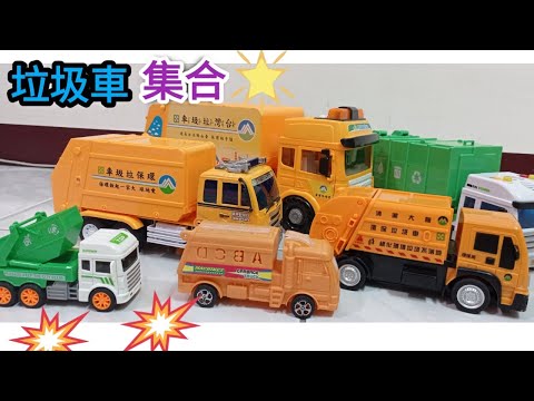 垃圾車玩具車集合 || 垃圾車音樂 || 垃圾車影片 || 玩具車車