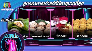 ยืนหนึ่ง | EP.33 | สูตรอาหารเก่าแก่ที่มีอายุมากที่สุด 15 ก.ย. 63 Full EP