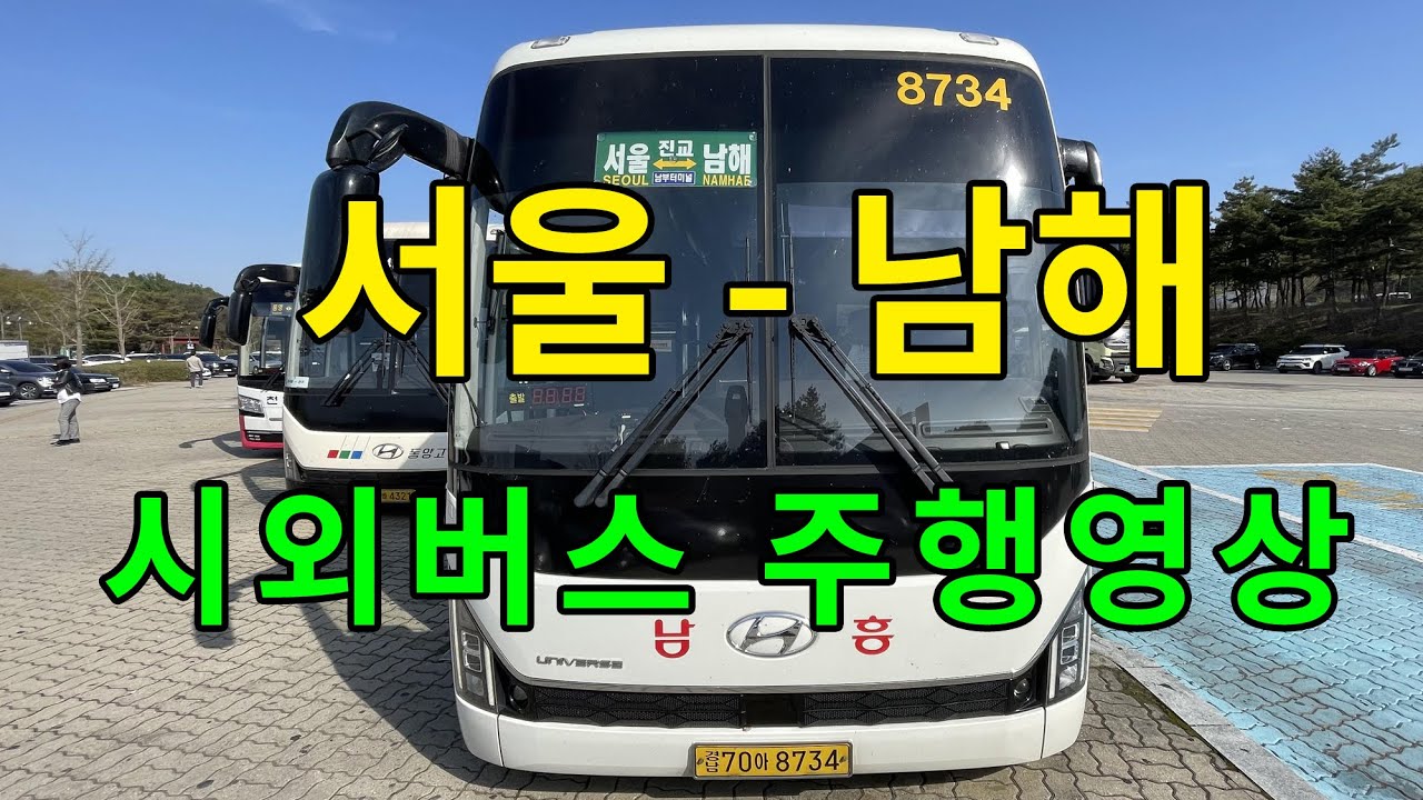 [4K] 시외버스 주행영상 (서울 - 남해)