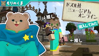 【マインクラフト】推しグルのイベントと聞いて【ドズル社ミュージアムオンライン】