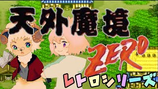 #9【レトロゲーム】犬神国を探検だ！ 天外魔境ZEROを嗜みプレイ tengai makyou zero※ネタバレ