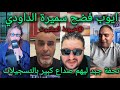 تحفة قربلها أيوب مولاي الشريف فركع الرمانة سميرة الداودي طاحت فشبكة مولاي الشريف أيوب الناجي سجلها