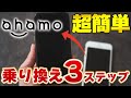 ahamo（アハモ）への乗り換え手順を徹底解説！【失敗なし】