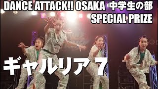 ギャルリア7_DANCE ATTACK!! OSAKA 中学生の部_[特別賞]_中学生限定ストリートダンスコンテスト