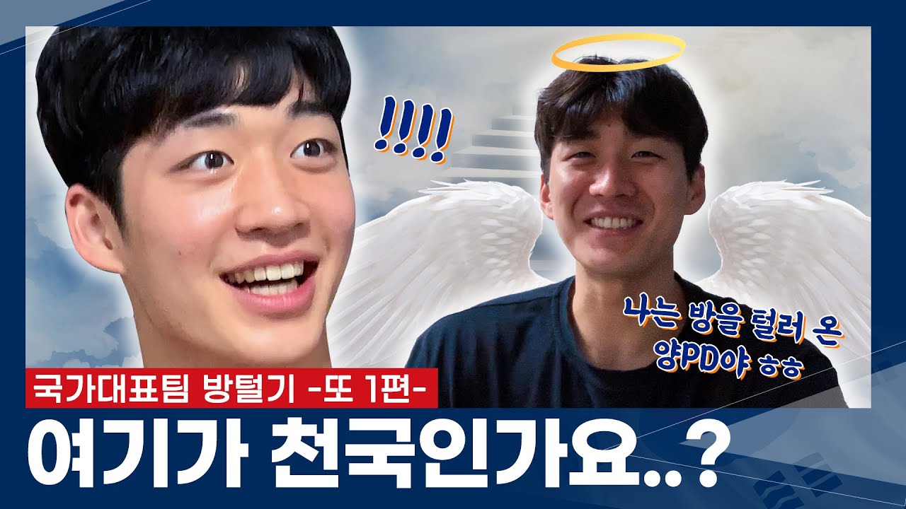 여기가 천국인가요..?👼 | 국가대표팀 방털기