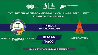 СШОР №1 Московского района - Кристалл - Адмиралтеец | Турнир мальчиков до 11 лет памяти Г.И. Вьюна