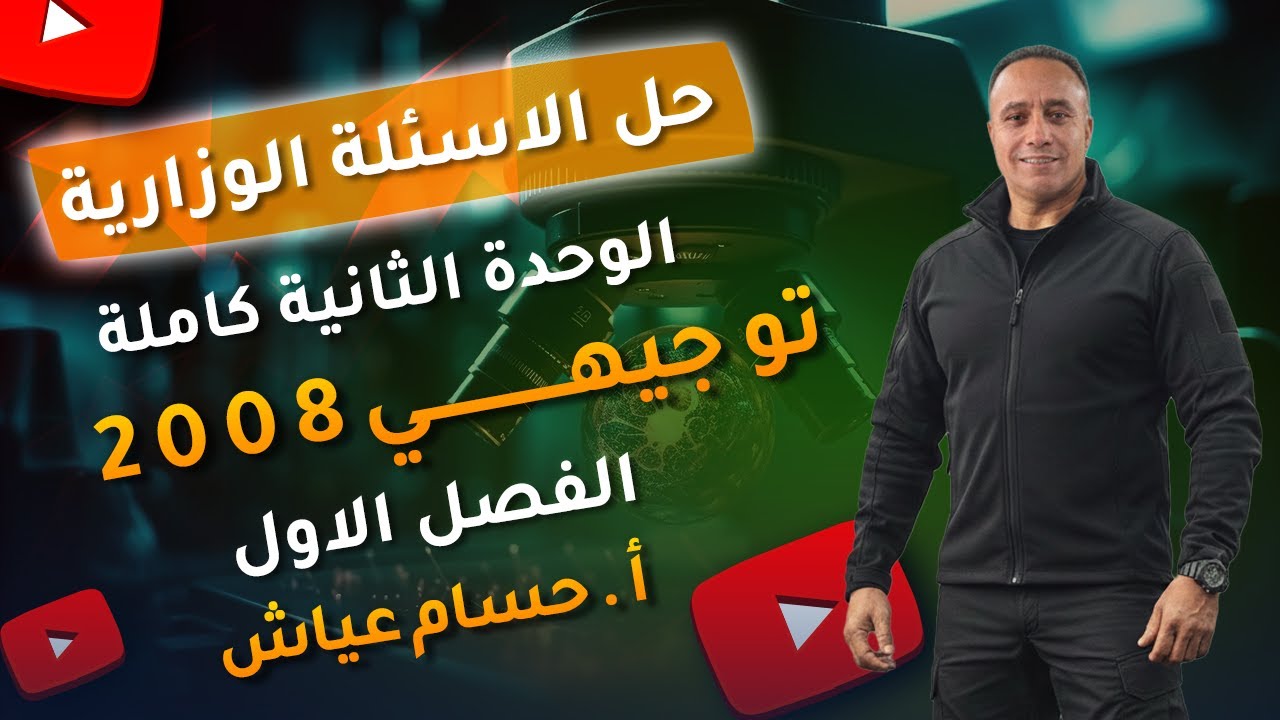 حل الاسئلة الوزارية على الوحدة الثانية الفصل الاول - الاحياء 2008 - الاستاذ حسام عياش