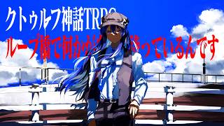 【クトゥルフ神話TRPG】探偵で行く、耐えに耐え抜く『ループ橋で何かが自分を待っているんです。』【ゆっくり実況】