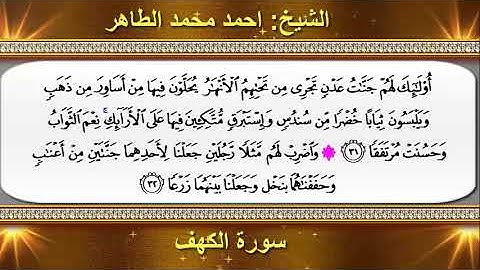 سورةالكهف كاملة للشيخ  احمد محمد طاهر