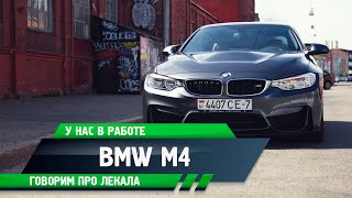 У нас в работе BMW M4. Говорим про лекала