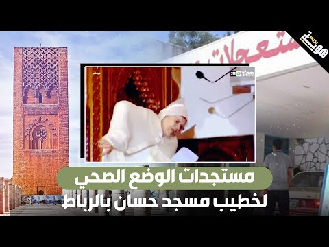مستجدات الوضع الصحي لخطيب مسجد حسان بالرباط