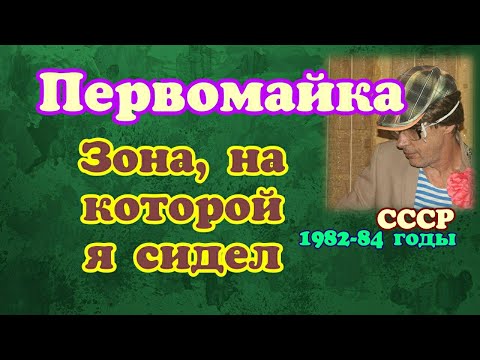 ЗОНА, НА КОТОРОЙ Я СИДЕЛ. ОБИЖЕННЫЙ О ЛАГЕРЕ (ОБЩИЙ РЕЖИМ)