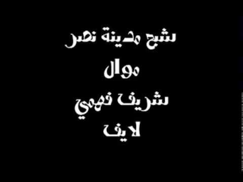 موال لنجم شريف فهمى لايف بس جامد