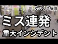長堀鶴見緑地線重大インシデント【ゆっくり解説】