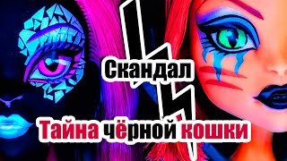 СКАНДАЛ! "ТАЙНА ЧЁРНОЙ КОШКИ" Стоп моушен Монстер Хай СКАНДАЛ! "ТАЙНА ЧЁРНОЙ КОШКИ" Стоп моушен Монстер Хай