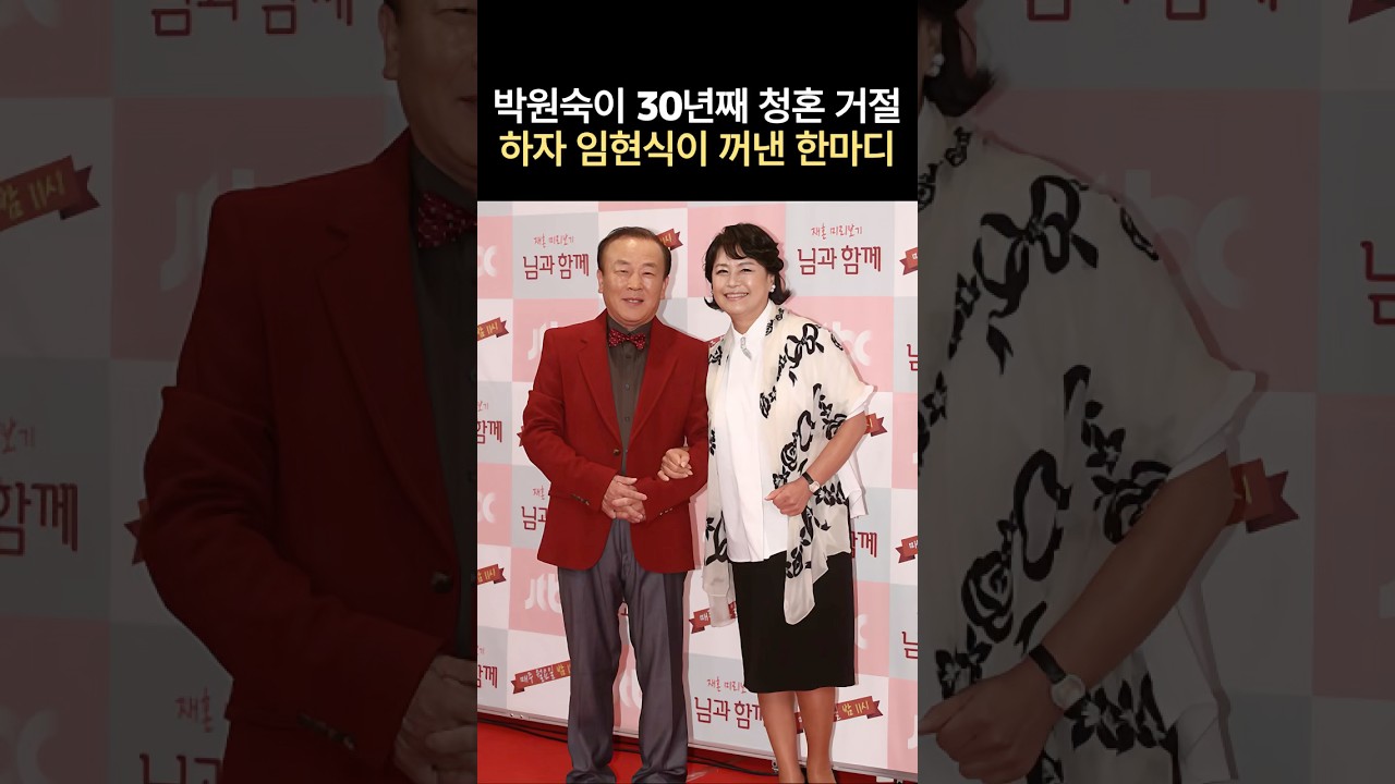 박원숙이 30년째 청혼 거절하자 임현식이 꺼낸 한마디 #뉴스 #연예인