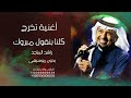أغنية تخرج راشد الماجد كلنا بنقول مبرووك بدون موسيقى 