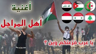 أهل المراجل - إهداء لأهل القدس وغزة (يا عرب فزعتكم وين) 2022