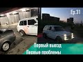 Ер.32 Первый выезд на ниве. Кардан на задний привод. Низкая Нива.