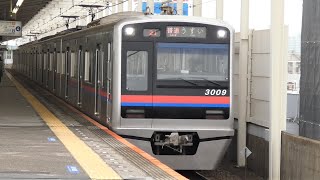 京成電鉄　3000形 09編成　青砥駅