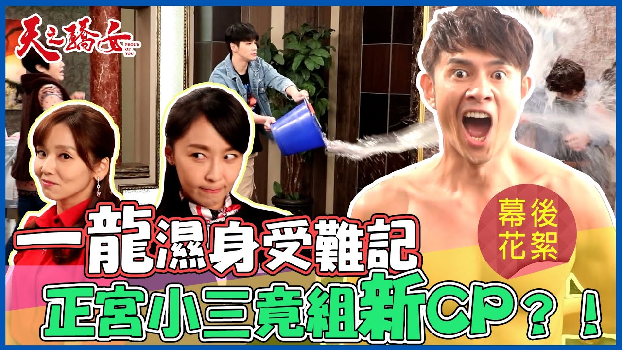 天之驕女│幕後花絮！修理小三現場！一龍最犧牲 潑水潑沐浴乳樣樣來 靜柔：誰叫你外遇 PROUD OF YOU│ Vidol.tv