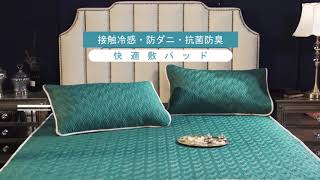 【冷感敷きパッド】テンセル素材のラテックス敷パッド