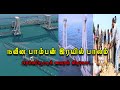 புதிய பாம்பன் இரயில் கடல் பாலம். New Pamban Railway Sea Bridge.