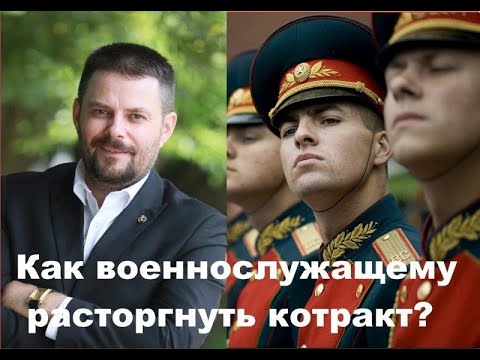 Как военнослужащему расторгнуть контракт. Решаем проблемы | Советы Адвоката