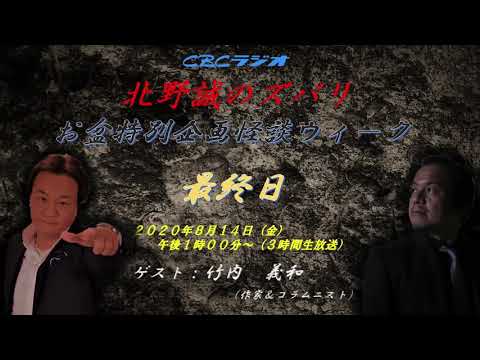 北野誠のズバリ お盆怪談ウィーク最終日 Youtube 北野誠のズバリ お盆怪談ウィーク最終日 Youtube