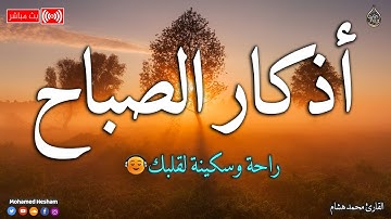 اذكار الصباح بصوت جميل هادئ مريح للقلب 💚 إذا قلته كفاك الله ورزقك من حيث لا تحتسب !! محمد هشام
