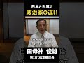 #53 日本と世界の政治家の違い