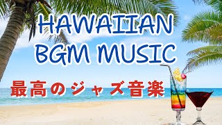 朝のくつろぎの音楽 - [ Haiwwaii BGM MUSIC]  リラックスできる音楽-静かな-ポジティブ-笑顔-さわやかな-幸せ