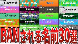 歴代スプラのBANリスクのある名前30選【スプラトゥーン3】