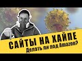 Сайты под Amazon на хайпе про маски от коронавируса. Стоит ли делать?