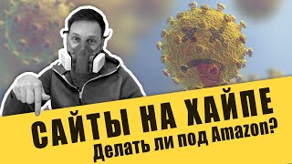 Сайты под Amazon на хайпе про маски от коронавируса. Стоит ли делать?