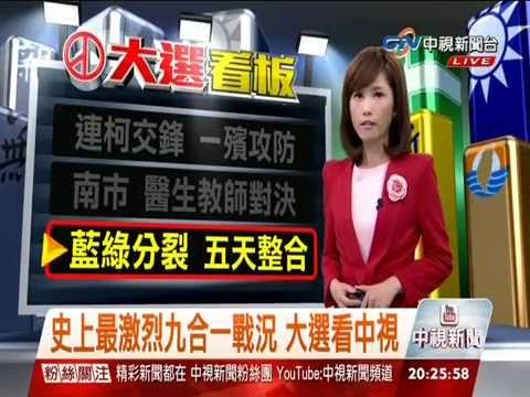 【選舉觀測站】藍綠化解分裂危機 只剩五天 20140901
