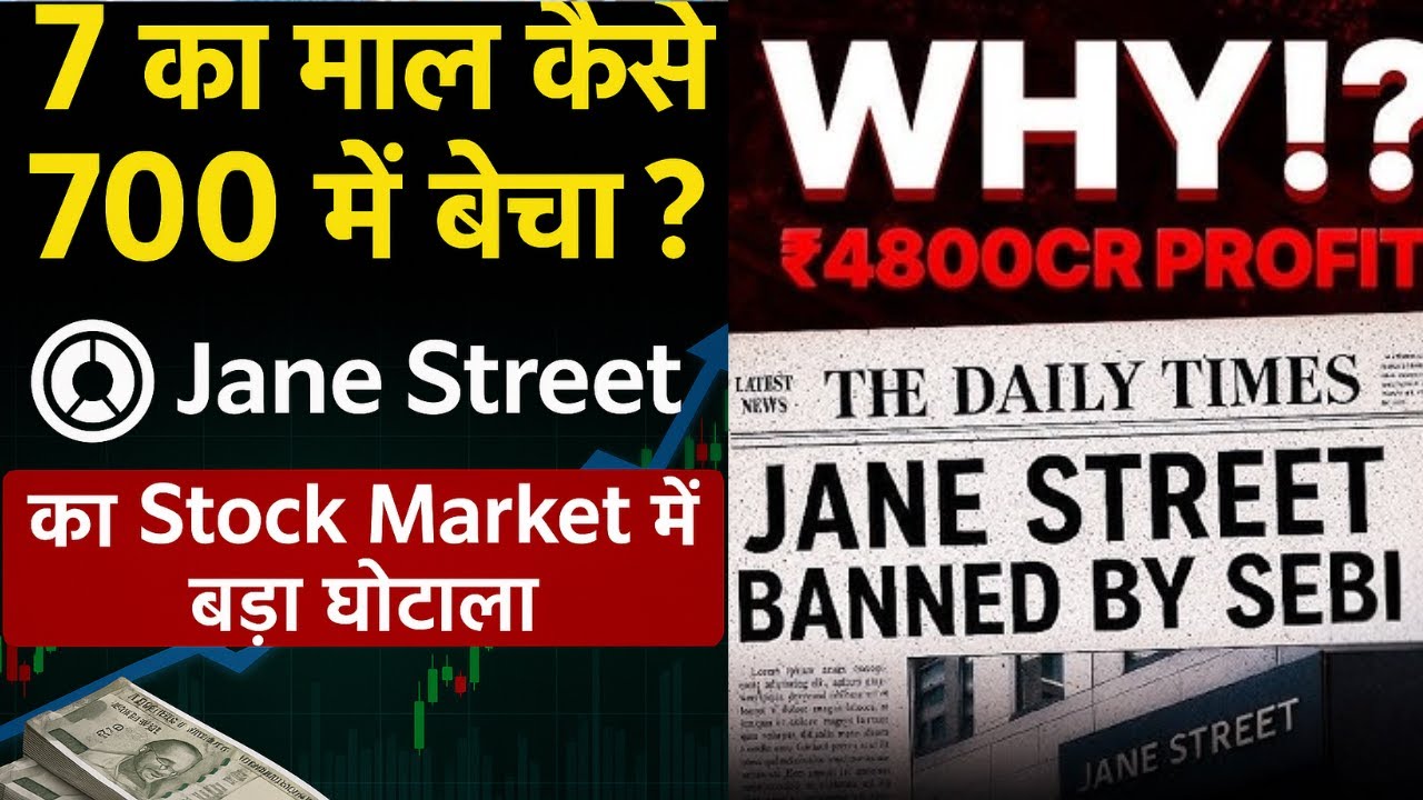 शेयर मार्केट में सबसे बड़ा खेल! |Jane Street ने कैसे  किया Bank NIFTY में Fraud ?