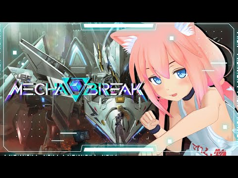 【Mecha BREAK】メカ同士の本気のぶつかり合い！敵をブレイクしまくるぞ！【猫宮ひなた】