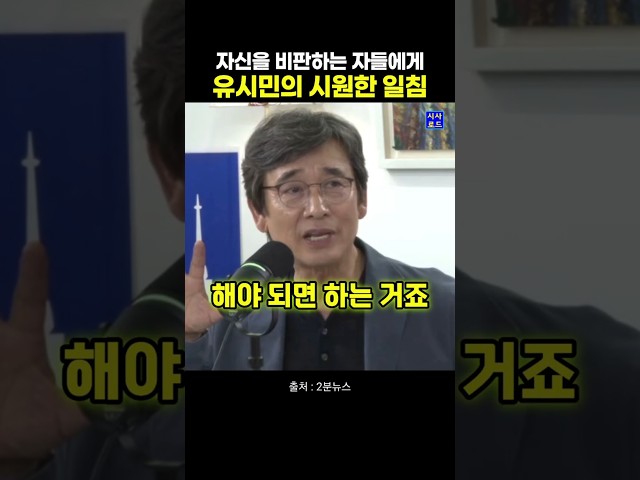 자신을 비판하는 자들에게 유시민의 시원한 일침
