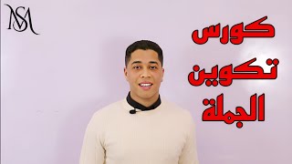 اسهل شرح لتكوين الجمله في اللغة الانجليزية | كورس تأسيس للمبتدئين | حل عقده تكوين الجملة  #انجليزي