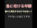えージョジョににおじいちゃんになるのではなく、いきなりシワシワになる！老けない人