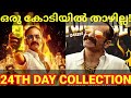 Aavesham 24th day boxoffice collection aavesham kerala collection aavesham fahad aavesham fahad